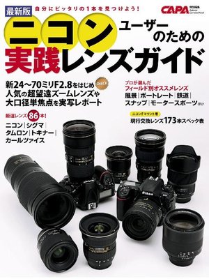 cover image of 最新版ニコンユーザーのための実践レンズガイド: 本編